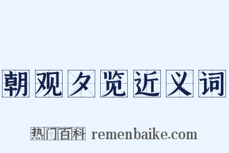 朝观夕览近义词是什么意思的图片
